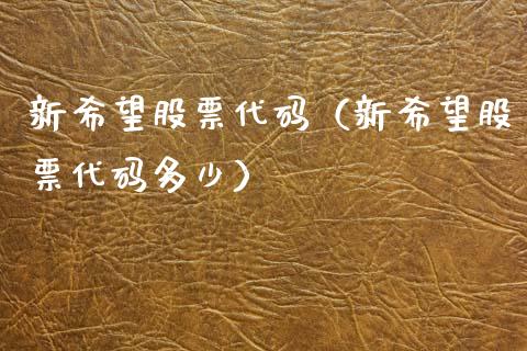 新希望股票代码（新希望股票代码多少）_https://www.ltsssb.com_股市分析_第1张