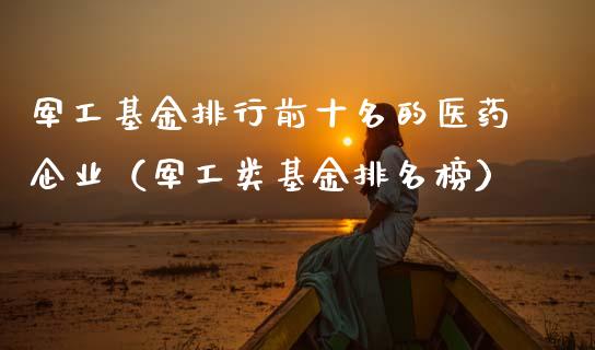 军工基金排行前十名的医药企业（军工类基金排名榜）_https://www.ltsssb.com_基金频道_第1张