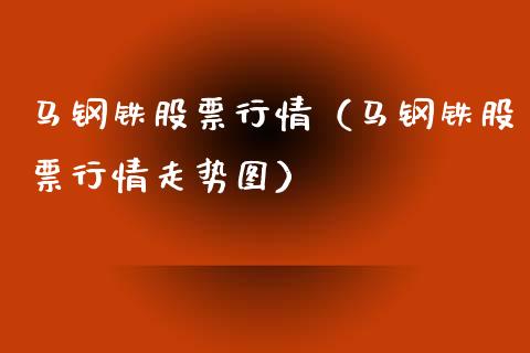 马钢铁股票行情（马钢铁股票行情走势图）_https://www.ltsssb.com_股票理论_第1张
