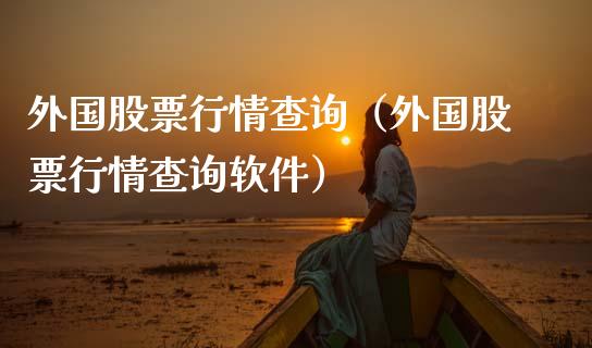 外国股票行情查询（外国股票行情查询软件）_https://www.ltsssb.com_新股数据_第1张