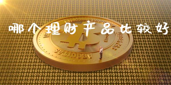 哪个理财产品比较好_基金频道_第1张_IT财经网 哪个理财产品比较好_https://www.ltsssb.com_基金频道_第1张