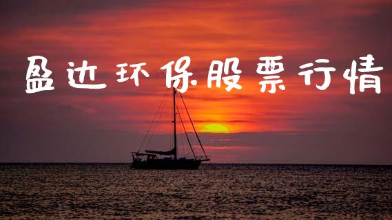 盈达环保股票行情_https://www.ltsssb.com_股市分析_第1张