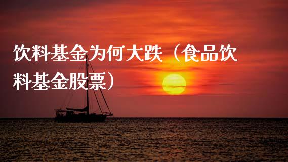 饮料基金为何大跌（食品饮料基金股票）_https://www.ltsssb.com_国际财经_第1张