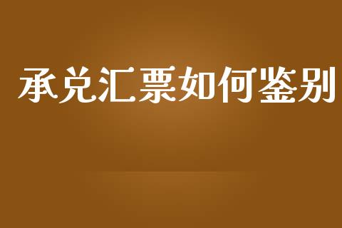 承兑汇票如何鉴别_股市分析_第1张_IT财经网 承兑汇票如何鉴别_https://www.ltsssb.com_股市分析_第1张