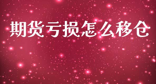期货亏损怎么移仓_https://www.ltsssb.com_国际财经_第1张