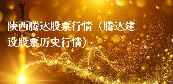 陕西腾达股票行情（腾达建设股票历史行情）_https://www.ltsssb.com_股票理论_第1张