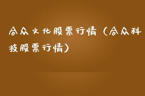 合众文化股票行情（合众科技股票行情）_https://www.ltsssb.com_股市分析_第1张