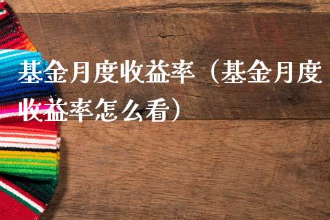基金月度收益率（基金月度收益率怎么看）_https://www.ltsssb.com_基金频道_第1张