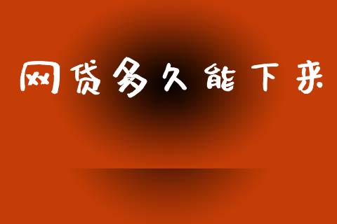 网贷多久能下来_https://www.ltsssb.com_基金频道_第1张