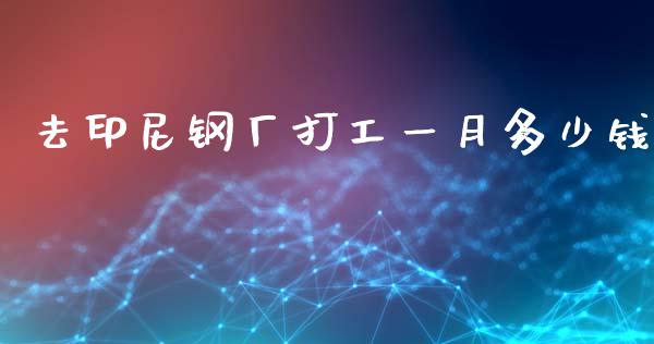 去印尼钢厂打工一月多少钱_https://www.ltsssb.com_基金频道_第1张