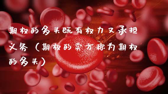 期权的多头既有权力又承担义务（期权的卖方称为期权的多头）_https://www.ltsssb.com_期货密码_第1张