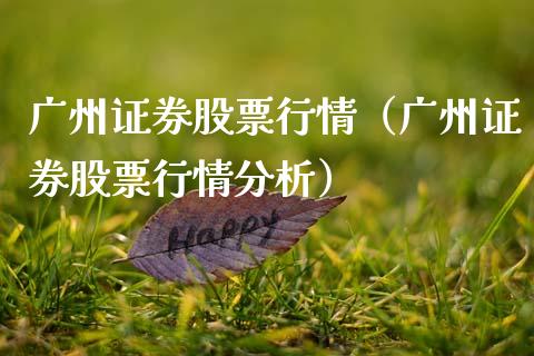 广州证券股票行情（广州证券股票行情分析）_https://www.ltsssb.com_新股数据_第1张