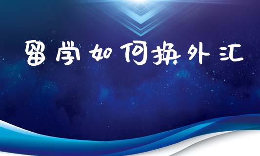 留学如何换外汇_https://www.ltsssb.com_期货密码_第1张
