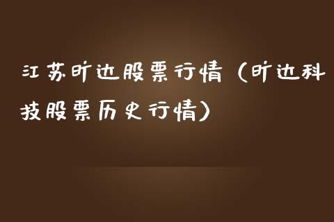 江苏旷达股票行情（旷达科技股票历史行情）_https://www.ltsssb.com_新股数据_第1张