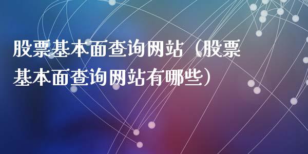 股票基本面查询网站（股票基本面查询网站有哪些）_https://www.ltsssb.com_新股数据_第1张