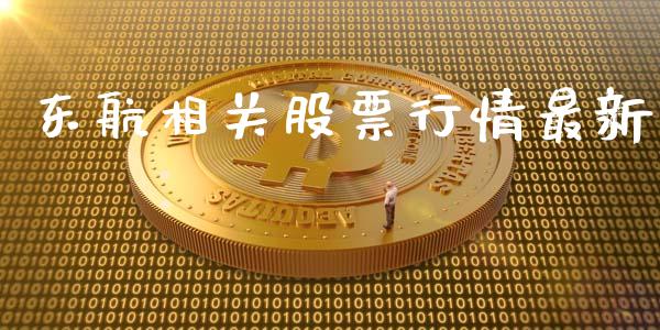 东航相关股票行情最新_https://www.ltsssb.com_股市分析_第1张