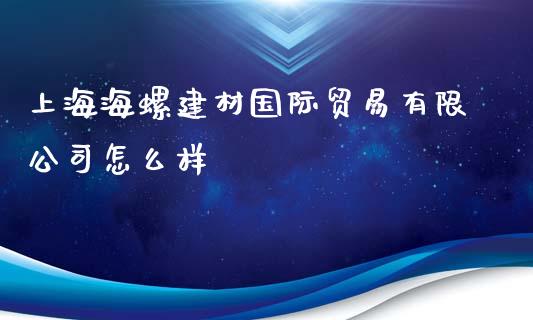 上海海螺建材国际贸易有限公司怎么样_https://www.ltsssb.com_期货在线_第1张