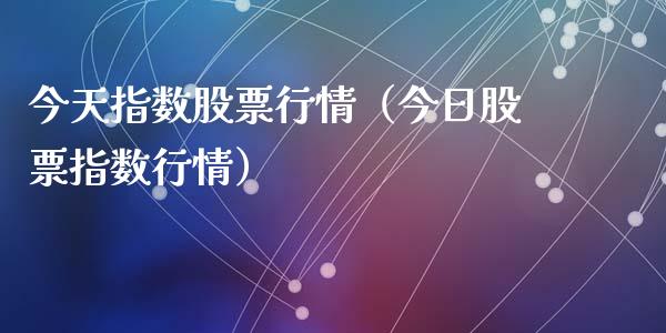 今天指数股票行情（今日股票指数行情）_https://www.ltsssb.com_新股数据_第1张