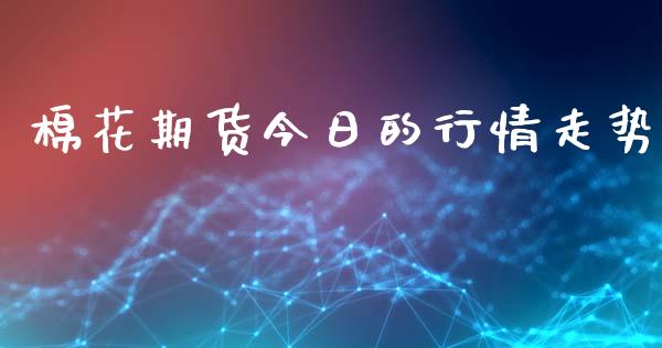 棉花期货今日的行情走势_https://www.ltsssb.com_期货密码_第1张