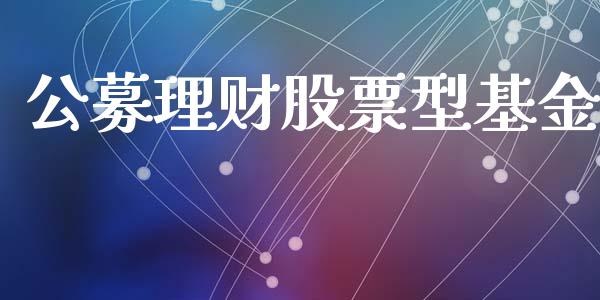 公募理财股票型基金_https://www.ltsssb.com_基金频道_第1张