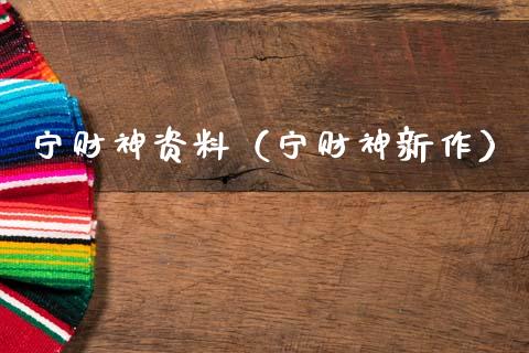 宁财神资料（宁财神新作）_https://www.ltsssb.com_期货密码_第1张