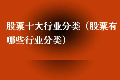 股票十大行业分类（股票有哪些行业分类）_https://www.ltsssb.com_股市分析_第1张
