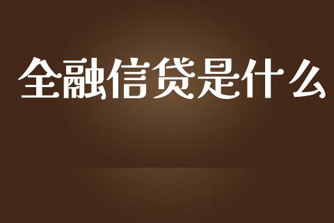 全融信贷是什么_股票理论_第1张_IT财经网 全融信贷是什么_https://www.ltsssb.com_股票理论_第1张