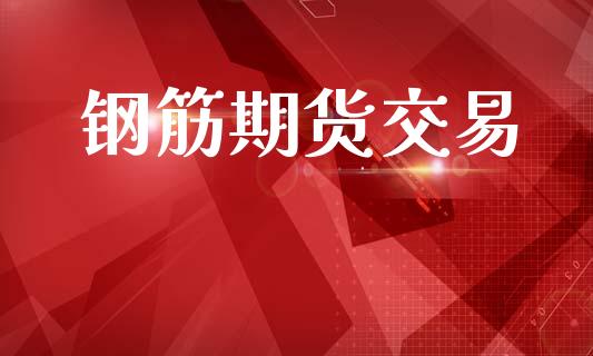 钢筋期货交易_https://www.ltsssb.com_期货在线_第1张