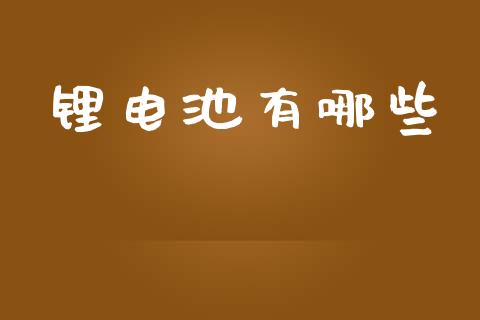 锂电池有哪些_https://www.ltsssb.com_期货在线_第1张