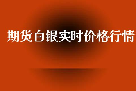 期货白银实时价格行情_https://www.ltsssb.com_期货密码_第1张