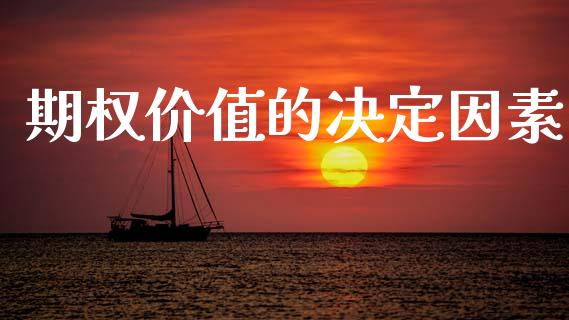 期权价值的决定因素_https://www.ltsssb.com_期货密码_第1张