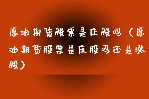 原油期货股票是庄股吗（原油期货股票是庄股吗还是涨股）_https://www.ltsssb.com_期货密码_第1张