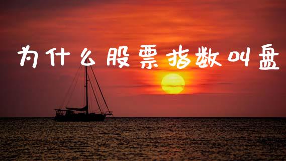 为什么股票指数叫盘_https://www.ltsssb.com_期货在线_第1张