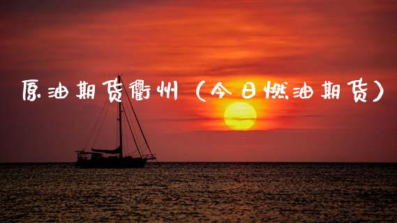 原油期货衢州（今日燃油期货）_https://www.ltsssb.com_期货密码_第1张