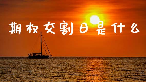 期权交割日是什么_https://www.ltsssb.com_新股数据_第1张