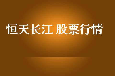 恒天长江 股票行情_https://www.ltsssb.com_股市分析_第1张