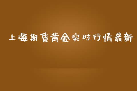上海期货黄金实时行情最新_https://www.ltsssb.com_期货在线_第1张