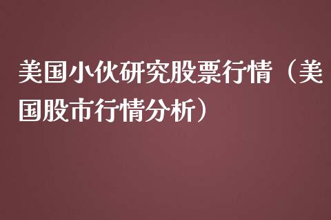 美国小伙研究股票行情（美国股市行情分析）_https://www.ltsssb.com_股市分析_第1张