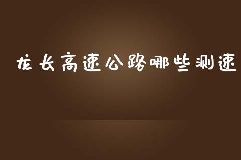 龙长高速公路哪些测速_https://www.ltsssb.com_新股数据_第1张
