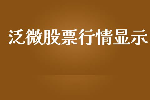 泛微股票行情显示_https://www.ltsssb.com_股市分析_第1张