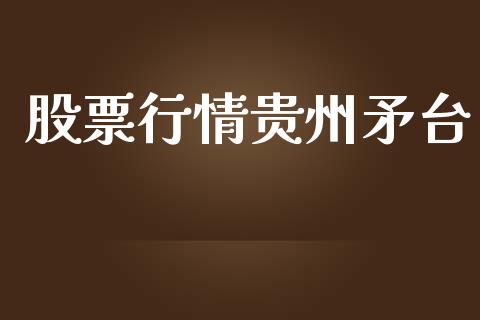 股票行情贵州矛台_https://www.ltsssb.com_股市分析_第1张