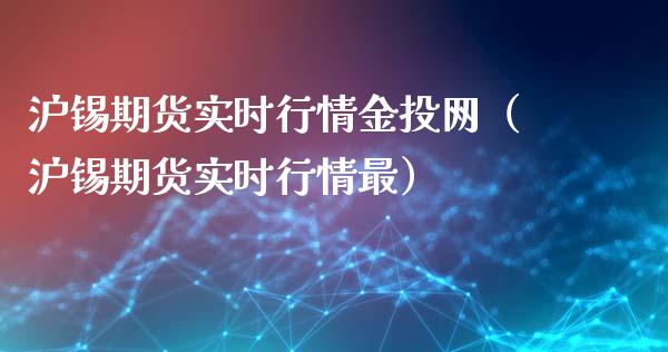 沪锡期货实时行情金投网（沪锡期货实时行情最）_https://www.ltsssb.com_国际财经_第1张