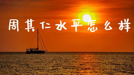 周其仁水平怎么样_https://www.ltsssb.com_新股数据_第1张