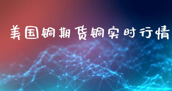 美国铜期货铜实时行情_https://www.ltsssb.com_期货密码_第1张