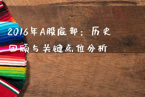2016年A股底部：历史回顾与关键点位分析_https://www.ltsssb.com_股市分析_第1张