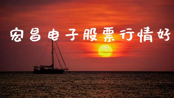 宏昌电子股票行情好_https://www.ltsssb.com_股市分析_第1张