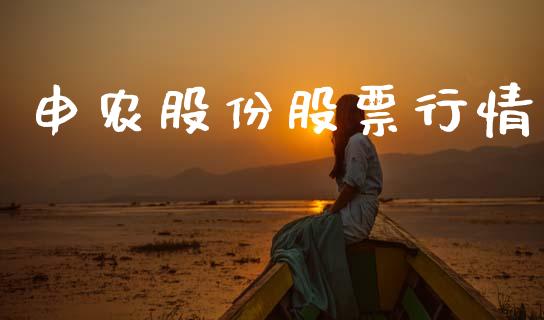 申农股份股票行情_https://www.ltsssb.com_股市分析_第1张