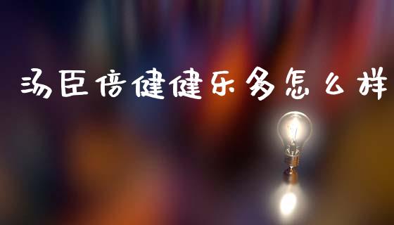 汤臣倍健健乐多怎么样_https://www.ltsssb.com_国际财经_第1张