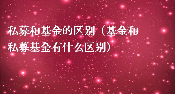 私募和基金的区别（基金和私募基金有什么区别）_https://www.ltsssb.com_国际财经_第1张