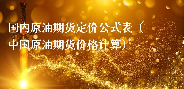 国内原油期货定价公式表（中国原油期货价格计算）_https://www.ltsssb.com_期货密码_第1张